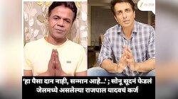 Sonu Sood On Rajpal Yadav: 'हा पैसा दान नाही, सन्मान आहे…' ; सोनू सूदनं फेडलं जेलमध्ये असलेल्या राजपाल यादवचं कर्ज