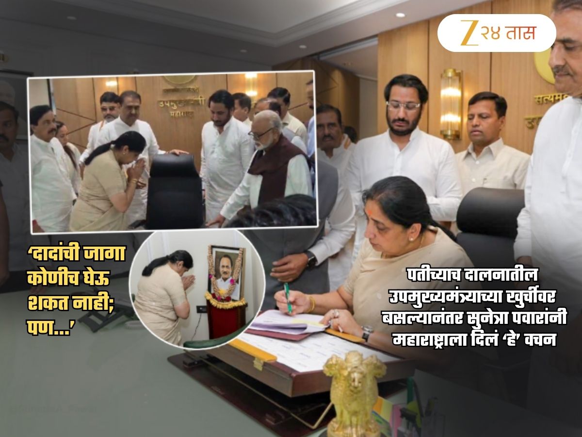 'आज मी एकच वचन देते की...', अजित पवारांच्या खुर्चीवर बसताच उपमुख्यमंत्री सुनेत्रा पवारांचा महाराष्ट्राला शब्द
