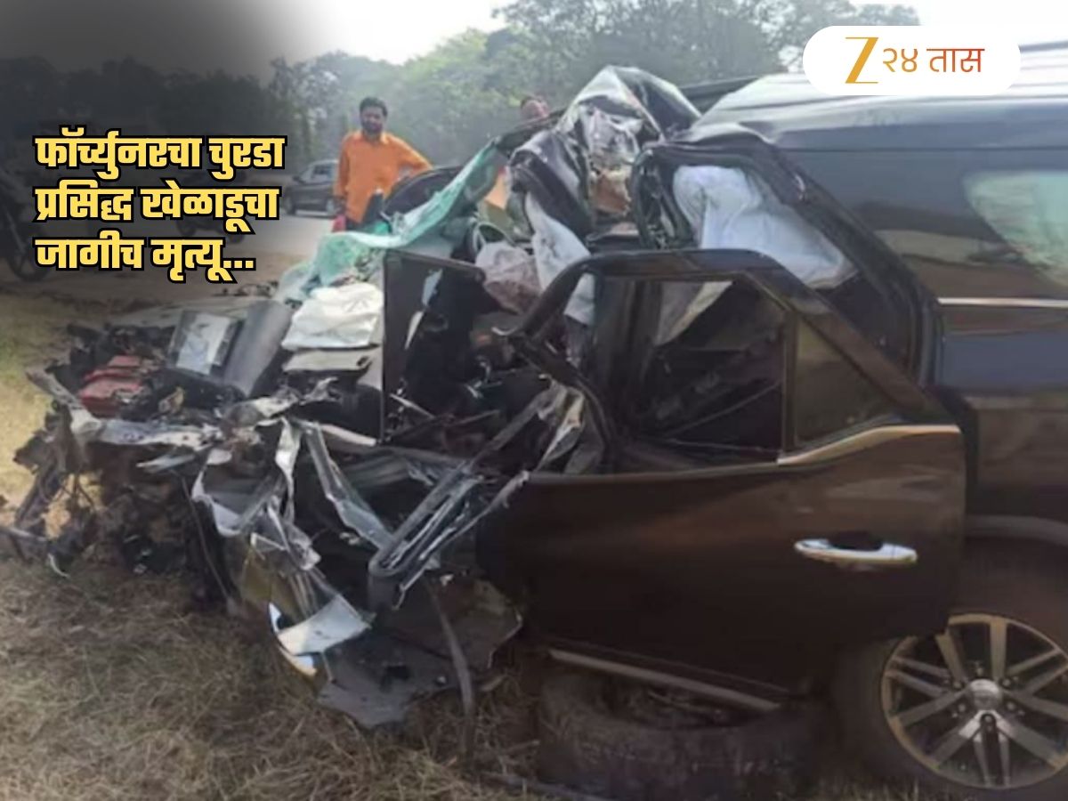 Toyota Fortuner चा जागीच चुरडा! प्रसिद्ध खेळाडूचा जागीच मृत्यू; क्रीडा जगताला मोठा धक्का