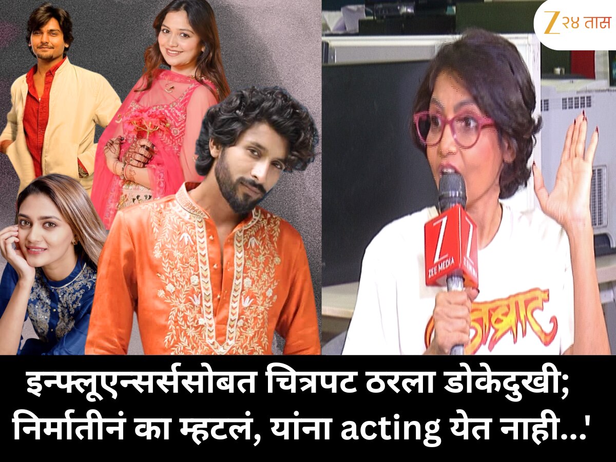 इन्फ्लूएन्सर्ससोबत चित्रपट ठरला डोकेदुखी; निर्मातीनं का म्हटलं, यांना Acting येत नाही...'