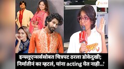 इन्फ्लूएन्सर्ससोबत चित्रपट ठरला डोकेदुखी; निर्मातीनं का म्हटलं, यांना Acting येत नाही...'
