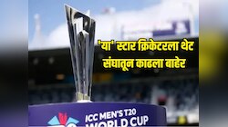  वर्ल्ड कपदरम्यान मोठा वाद, 'या' स्टार क्रिकेटरला थेट संघातून दाखवला बाहेरचा रस्ता, नेमकं कारण काय? 