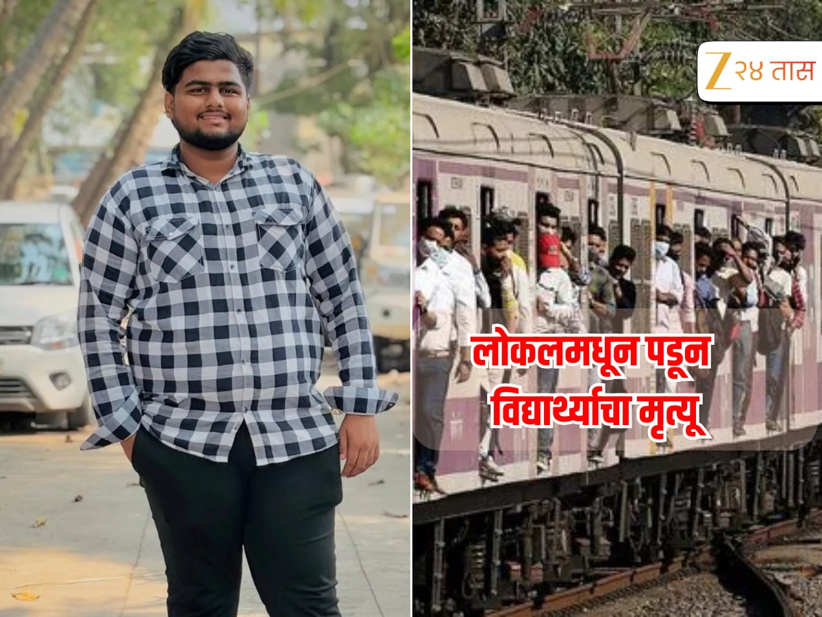 परीक्षेला जातानाच बारावीच्या विद्यार्थ्यावर काळाचा घाला, मुंब्र्यात लोकलमधून पडून मृत्यू