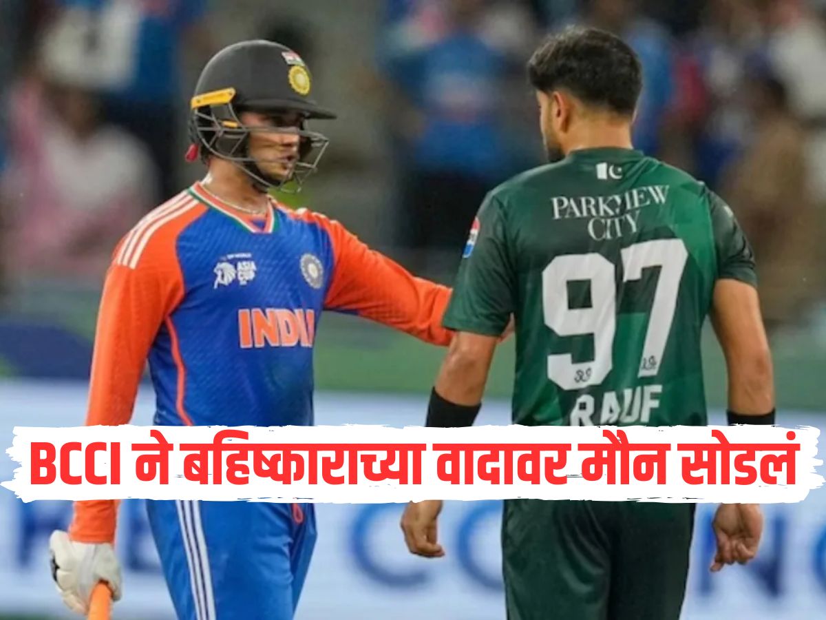BCCI ने बहिष्काराच्या वादावर मौन सोडलं, म्हणाले बरं झालं पाकिस्तान सामना खेळायला तयार झालं नाहीतर....