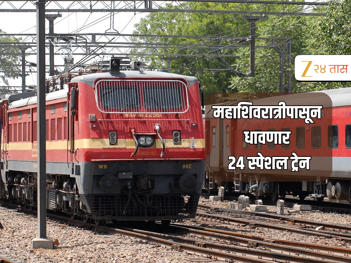 Central Railway Special Train : मुंबईतून धावणार 24 विशेष गाड्या, 4 जिल्ह्यांतील रेल्वे प्रवशांना होणार फायदा