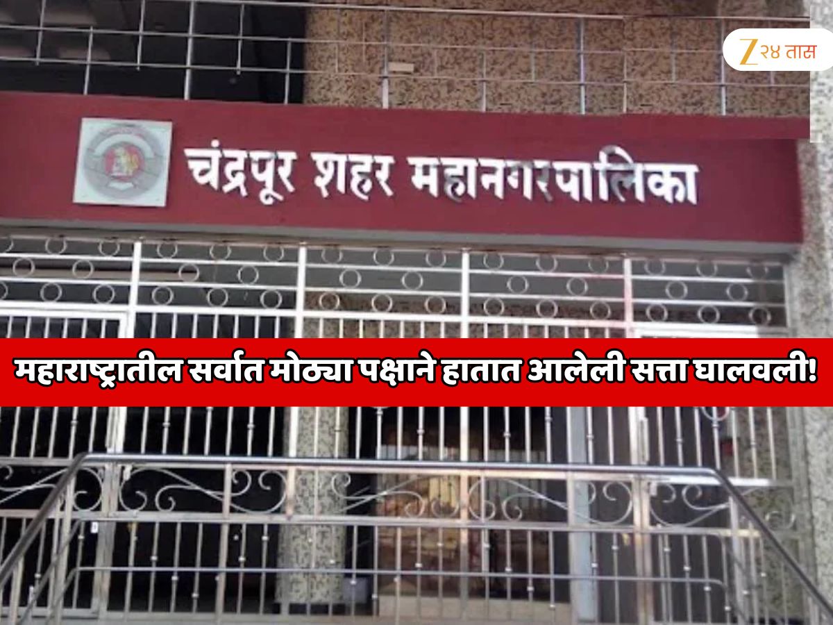 चंद्रपुरात महाराष्ट्रातील सर्वात मोठ्या पक्षाने हातात आलेली सत्ता घालवली! पक्षाचे नाव आणि सत्ता स्थापन का करता आली नाही याचे कारण जाणून शॉक व्हाल!