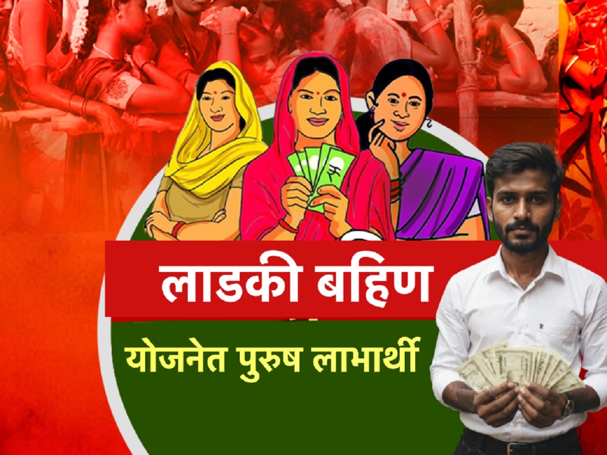 Ladaki Bahin: एकीकडे लाडक्या बहिणींचे हफ्ते बंद तर दुसरीकडे पुरुष लाभार्थी Exposed; कसा सुरुयं घोळ?