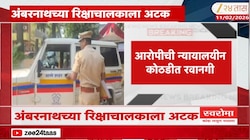 बदलापुरात अल्पवयीन मुलीचा विनयभंग, अंबरनाथच्या रिक्षाचालकाला अटक