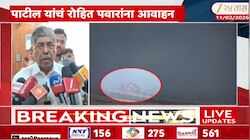 पुरावे चौकशी समितीसमोर मांडावेत, पाटील यांचं रोहित पवारांना आवाहन