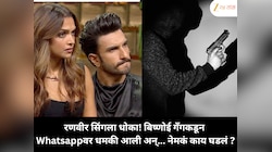 रणवीर सिंगला धोका! बिष्णोई गँगकडून Whatsappवर धमकी आली अन्... नेमकं काय घडलं ?