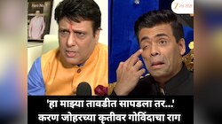 Govinda Speaks Out in Frustration at Karan Johar : 'हा माझ्या तावडीत सापडला तर...' करण जोहरच्या कृतीवर गोविंदाचा राग 