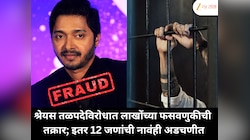 Shreyas Talpade accused of multi-lakh fraud : श्रेयस तळपदेविरोधात लाखोंच्या फसवणुकीची तक्रार; इतर 12 जणांची नावंही अडचणीत