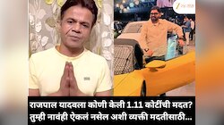Rajpal Yadav : राजपाल यादवला कोणी केली 1.11 कोटींची मदत? तुम्ही नावंही ऐकलं नसेल अशी व्यक्ती मदतीसाठी...