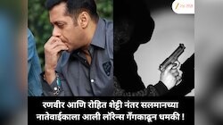 रणवीर आणि रोहित शेट्टी नंतर सलमानच्या नातेवाईकाला आली लॉरेन्स गँगकाढून धमकी !
