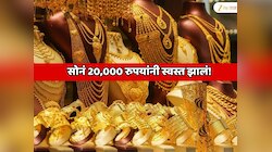 Gold Price Today:  सोनं 20,000 रुपयांनी स्वस्त झालं!  एका तोळ्याचा रेट किती?  ऑल टाइम हाई रेटमध्ये मोठी घसरण