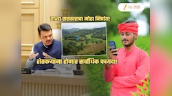 'तो' Tax कायमचा रद्द, फडणवीस सरकारचा सर्वसामान्यांना मोठा दिलासा! सर्वाधिक फायदा शेतकऱ्यांना