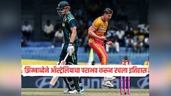 T20 World Cup 2026 मध्ये सर्वात मोठा उलटफेर! झिम्बाब्वेने ऑस्ट्रेलियाचा पराभव करून रचला इतिहास 