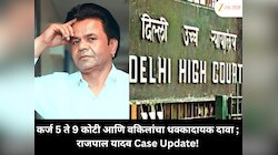 कर्ज 5 ते 9 कोटी आणि वकिलांचा धक्कादायक दावा ; राजपाल यादव Case Update!
