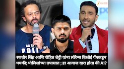 रणवीर सिंह आणि रोहित शेट्टी यांना लॉरेन्स बिश्नोई गँगकडून धमकी; पोलिसांच्या तपासात ; हा आवाज खरा की AI?