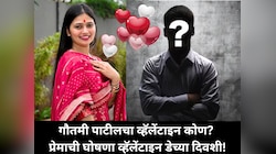 गौतमी पाटीलचा व्हॅलेंटाइन कोण? प्रेमाची घोषणा व्हॅलेंटाइन डेच्या दिवशी!