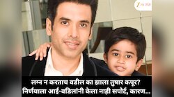 लग्न न करताच वडील का झाला तुषार कपूर? निर्णयाला आई-वडिलांनी केला नाही सपोर्ट, कारण...