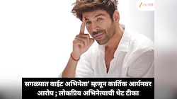 सगळ्यात वाईट अभिनेता’ म्हणून कार्तिक आर्यनवर आरोप ; लोकप्रिय अभिनेत्याची थेट टीका