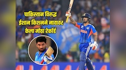 Ishan Kishan ने रचला इतिहास, पाकिस्तानच्या विरुद्ध वेगवान अर्धशतक ठोकून युवराज सिंहचा रेकॉर्ड केला उध्वस्त 