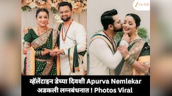 व्हॅलेंटाइन डेच्या दिवशी Apurva Nemlekar अडकली लग्नबंधनात ! Photos Viral 