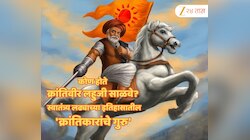 कोण होते क्रांतिवीर लहुजी साळवे? स्वातंत्र्य लढ्याच्या इतिहासातील 'क्रांतिकारांचे गुरु' 