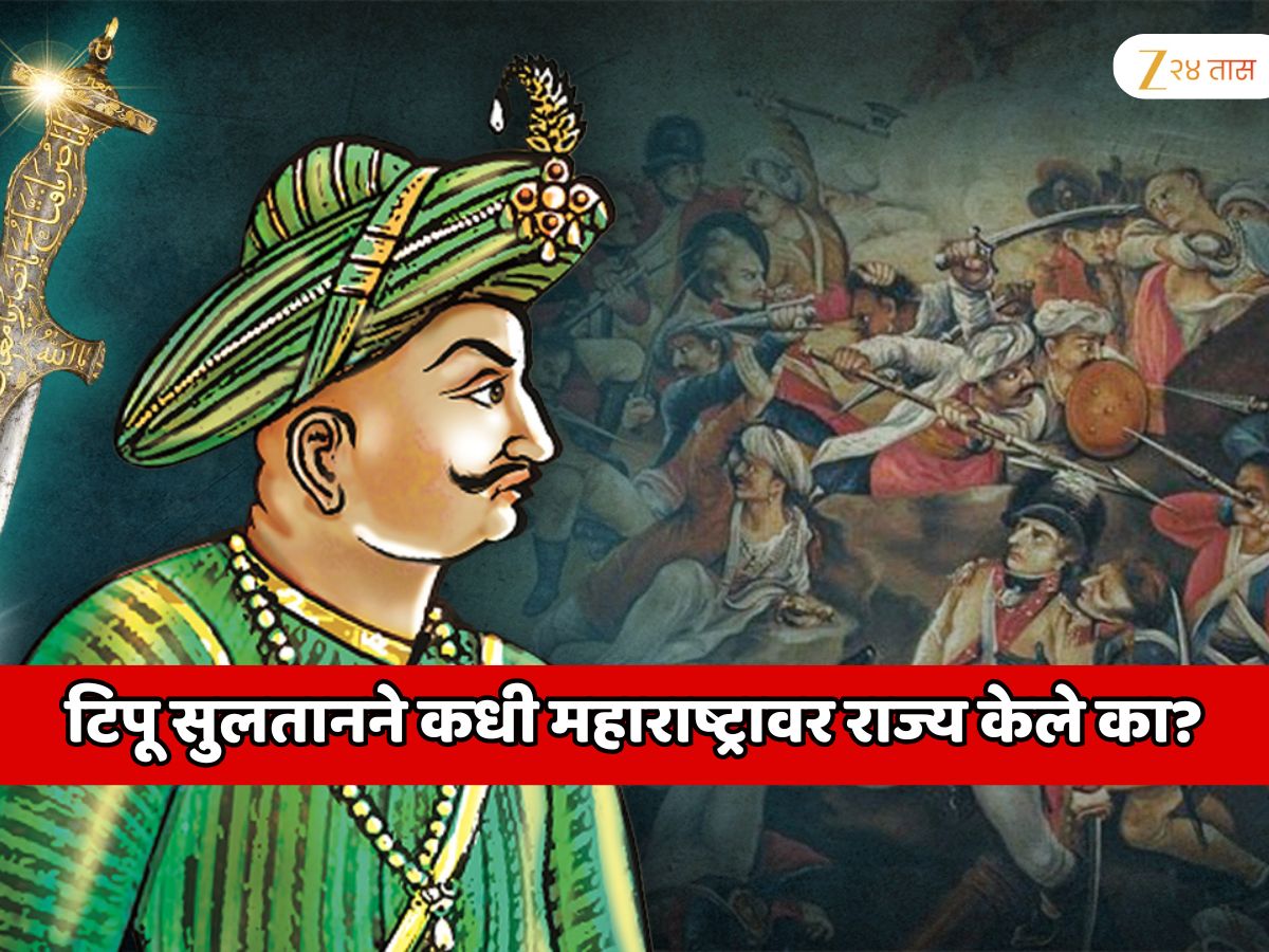 Tipu Sultan: भारतात कुठे कुठे पसरले होते टिपू सुलतानचे साम्राज्य? कधी महाराष्ट्रावर राज्य केले का? जाणून घ्या इतिहास