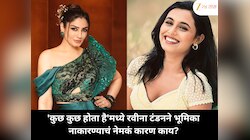 'कुछ कुछ होता है'मध्ये रवीना टंडनने भूमिका नाकारण्याचं नेमकं कारण काय?