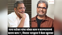 नाना पाटेकर यांचा सोबत काम न करण्यामागचं कारण काय ; विशाल भारद्वाज ने केला खुलासा !