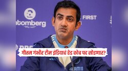 गौतम गंभीर टीम इंडियाचं हेड कोच पद सोडणार? वर्ल्ड कप सुरु असताना समोर आली मोठी अपडेट 