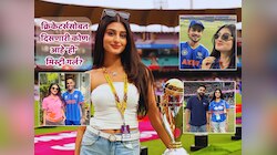19 मिनिटं 34 सेकंदाचा 'तो' व्हिडीओ.. IND vs PAK सामन्या दरम्यान इशान किशनसोबत कोण होती पायल गेमिंग? T20 वर्ल्ड कपमध्ये का ठरला चर्चेचा विषय 