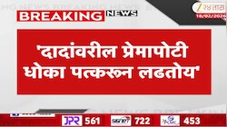 'दादांवरील प्रेमापोटी धोका पत्करून लढतोय'