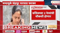 चंद्रपूर मनपाप्रकरणी काँग्रेसच्या 2 नेत्यांची चौकशी होणार