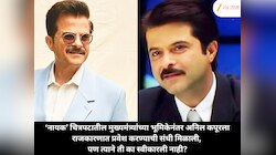 ‘नायक’ चित्रपटातील मुख्यमंत्र्यांच्या भूमिकेनंतर अनिल कपूरला राजकारणात प्रवेश करण्याची संधी मिळाली, पण त्याने ती का स्वीकारली नाही?