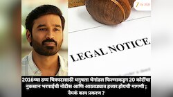 2016च्या ठप्प चित्रपटासाठी धनुषला थेनांडल फिल्म्सकडून 20 कोटींचा नुकसान भरपाईची नोटीस आणि आठवड्यात हजार होयची मागणी ; नेमकं काय प्रकरण ?