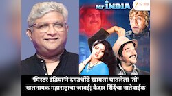‘मिस्टर इंडिया’ने दगडधोंडे खायला घातलेला 'तो' खलनायक महाराष्ट्राचा जावई; केदार शिंदेंचा नातेवाईक