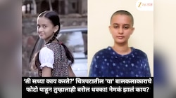 ‘ती सध्या काय करते?’ चित्रपटातील 'या' बालकलाकाराचे फोटो पाहून तुम्हालाही बसेल धक्का! नेमकं झालं काय?
