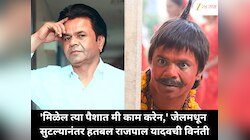 'मिळेल त्या पैशात मी काम करेन,' जेलमधून सुटल्यानंतर हतबल राजपाल यादवची विनंती