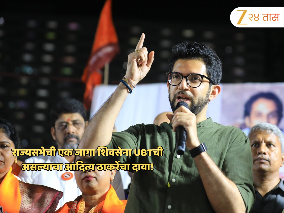 राज्यसभेच्या जागेवरून मविआत विसंवाद, एक जागा शिवसेना UBTची असल्याचा आदित्य ठाकरेंचा दावा!