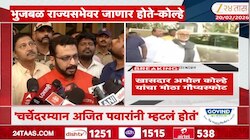 विलिनीकरणानंतर छगन भुजबळ राज्यसभेवर जाणार होते, अमोल कोल्हेंचा गौप्यस्फोट