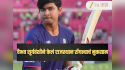 Vaibhav Sooryavanshi: वैभव सूर्यवंशीने केलं राजस्थान रॉयल्सचं नुकसान, ट्रेनिंग कॅम्पमध्ये नक्की काय घडलं?