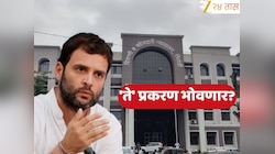 Rahul Gandhi: राहुल गांधी शनिवारी भिवंडी कोर्टात राहणार हजर, 'ते' प्रकरण भोवणार? काय आहे घटना ?