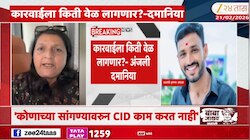 'कोणाच्या सांगण्यावरुन CID काम करत नाहीए?', सामाजिक कार्यकर्त्या अंजली दमानिया यांचा सवाल