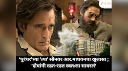‘धुरंधर’च्या 'त्या' सीनवर आर.माधवनचा खुलासा ; 'दोघांनी रडत-रडत स्वतःला सावरलं'