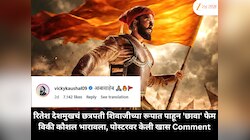 रितेश देशमुखचं छत्रपती शिवाजीच्या रूपात पाहून 'छावा' फेम विकी कौशल भारावला, पोस्टरवर केली खास Comment