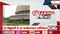 उद्यापासून राज्याचं अर्थसंकल्पीय अधिवेशन