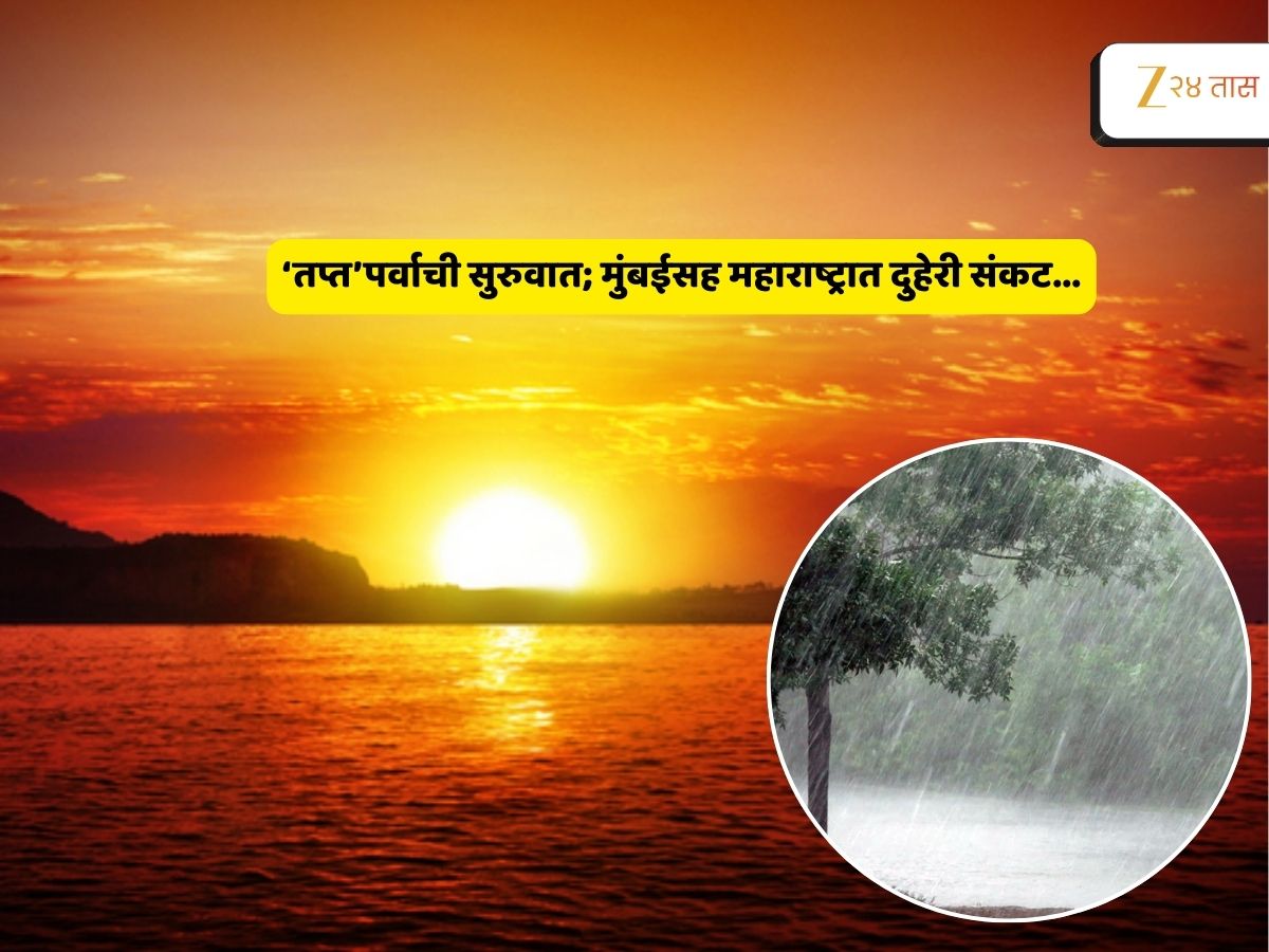 चाळीशीच्या दिशेनं मुंबईचा पारा, 24 तासांत कधीही होणार अवकाळीचा मारा; या इशाऱ्याकडे दुर्लक्ष नकोच चाळीशीच्या दिशेनं मुंबईचा पारा, 24 तासांत कधीही होणार अवकाळीचा मारा; या इशाऱ्याकडे दुर्लक्ष नकोच